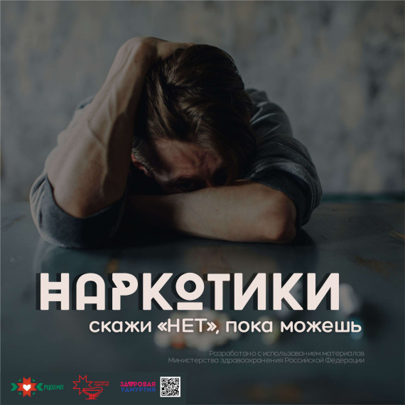 Скажи наркотикам НЕТ!.
