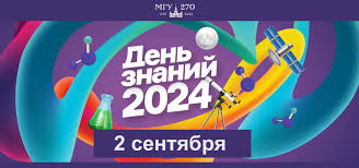 День знаний 2024!.