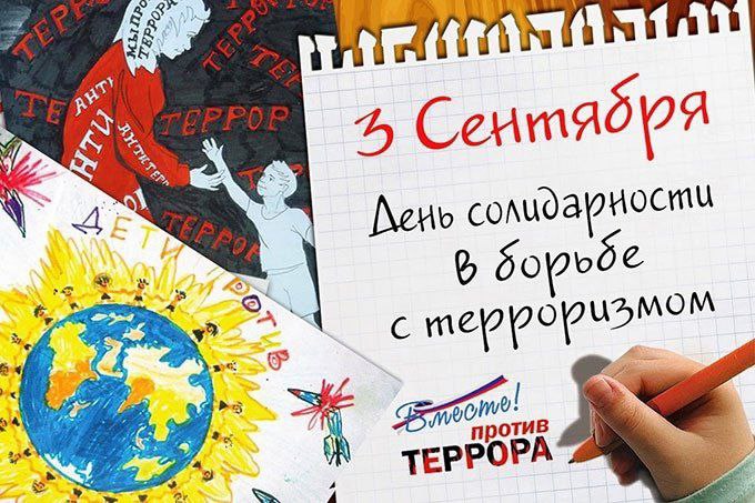 День солидарности в борьбе с терроризмом..