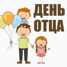 День отца.