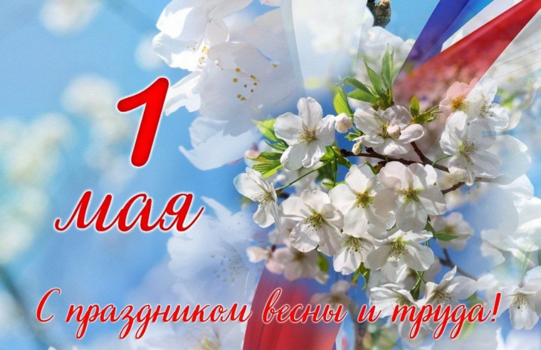 1 Мая — праздник весны и труда!.