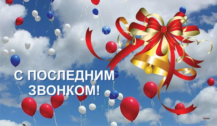 День последнего звонка 11 классы.